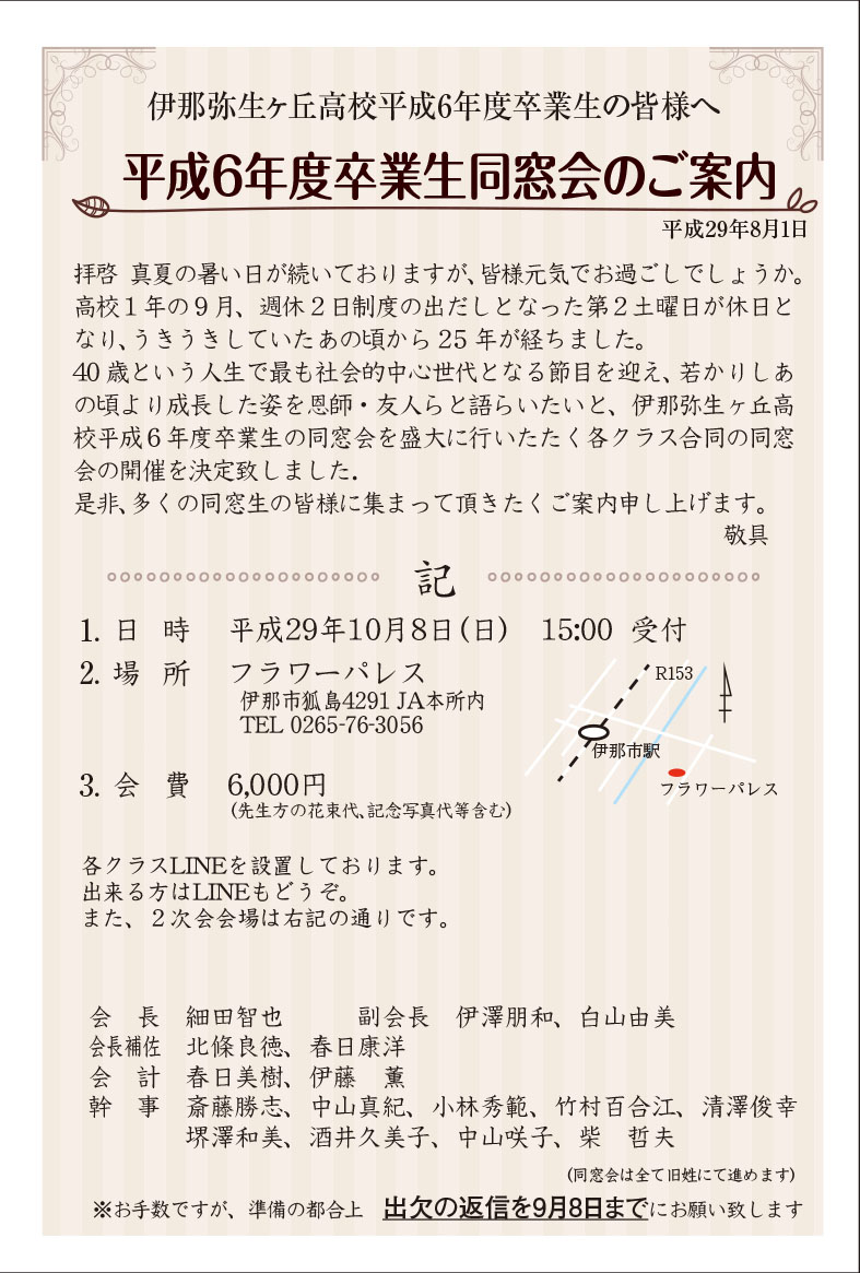 高校４７回生 平成６年度卒業 同窓会のお知らせ 伊那弥生ヶ丘高校同窓会